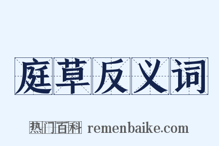 庭草反义词是什么意思的图片